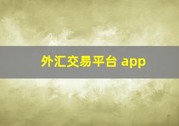 外汇交易平台 app